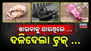 Special Report: 5 Killed In Horrific Truck Accident At Berhempur Overbridge | CM Announces ₹4L Aid