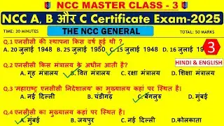 ncc c certificate mcq exam - 2025 | ncc a b c mcq omr exam paper 2025 hindi | Ncc Master Class - 3
