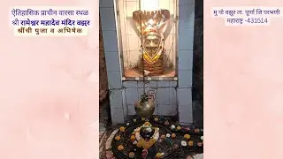 श्री रामेश्वर मंदिर वझुर ता. पूर्णा जि. परभणी येथिल पुजा व अभिषेक लाईव्ह