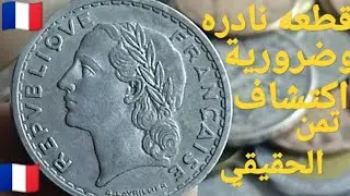 اغلى قطعه المعدنيه تاريخيه النادر على مستوى العالم 5 فرنك فرنسي اصدار سند 1945