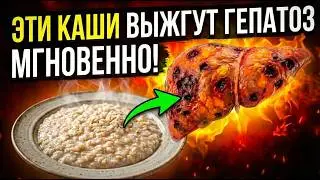 99% людей ЕДЯТ Эти КАШИ НЕПРАВИЛЬНО! А ведь они растворяют жир в печени мощнее ГЕПАТОПРОТЕКТОРОВ