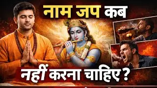“In Avasthaon Mein Naam Jap Karna Mana Hai | Shastron Ka Sach”