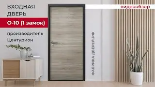 Видеообзор. Новинка! Входная дверь Центурион O-10 (1 замок)
