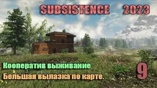 Subsistence 2023 # 9 . Большая вылазка по просторам карты. Выживание в мире дикой природы.