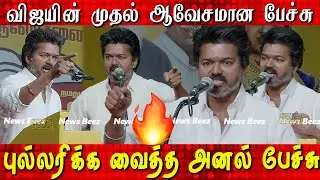 புல்லரிக்க வைத்த அனல் பேச்சு 💥🔥 Thalapathy Vijay Speech |  TVK Vijay | Tamilaga Vettri Kazhagam