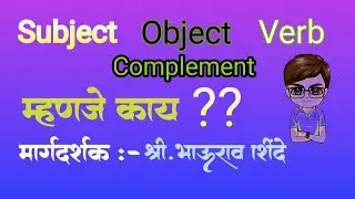 वाक्यातील महत्वाचे घटक (Some basic fact of sentence) Subject,object,verb, complement,predicate etc..