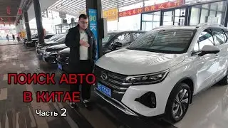 😱🇨🇳 Поиск авто по Китаю. Часть 2 | Дорога | Подбор