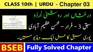 BSEB 10th Urdu Chapter 3 فرار | Dr. Syed Mohammad Mohsin | Full Explanation | 2026 Board Exam VVI