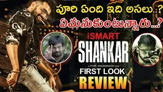 Ismart Shankar First Look Review |Ismart Shankar Teaser |Ismart Shankar First Look | ram |puri