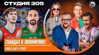 СКАНДАЛ В ЛОКОМОТИВЕ! | ШВЕД ЕЩЁ В ТОПЕ? | СТУДИЯ 305 LIVE