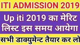 Up iti merit list 2019 kab ayega ! ITI ADMISSION 2019 merit list ! ITI 2019 merit list