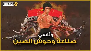 كونغ فو الصين وأخواتها ... وثائقي فنون القتال الصينية