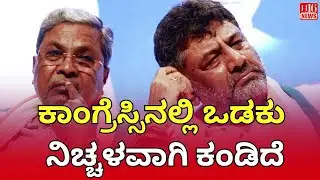 ಕಾಂಗ್ರೆಸ್ಸಿನಲ್ಲಿ ಒಡಕು ನಿಚ್ಚಳವಾಗಿ ಕಂಡಿದೆ Visible Rift in Congress! Power Struggle and Internal Fights