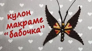 КУЛОН МАКРАМЕ БАБОЧКА