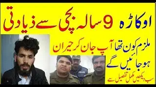 Okara Rape| Okara Rape case 2018|Okara