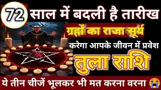 तुला राशि वालों 72 साल में बदली है तारीख ग्रहों का राजा सूर्य देव करेगा आपके जीवन में प्रवेश।