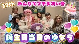【ゆなちおめでとう💜】 誕生日当日の様子見せちゃいますっ♡