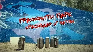 Граффити парк Краснодар / затон / открытие
