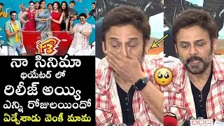 ఏడ్చేశాడు వెంకీ మామ😢| Hero Venkatesh Emotional On F3 Movie Talk | F3 Success Celebrations | FL