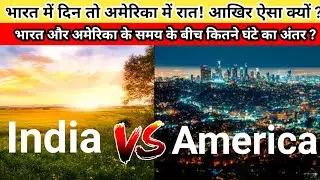 Date and Time difference between India and America(USA) | INDIA Time and USA time | Raghaw Tiwari ||