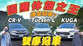 【雙廖冠軍】國產休旅2022集評：Tucson L、Kuga180旗艦X、CR-V