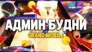 СЛЕЖКА ЗА СМИ АДМИН БУДНИ НА ГРАНД МОБАЙЛ