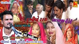 kundhiya parivar no mandvo tankara-guman Bhai kadivar-khodiyar video wakaner
