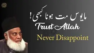 Trust Allah  never disappoint  dr israr ahmad   Wisdom waves 720p, h264