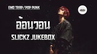 อ้อนวอน | Slickz Jukebox (Emo Trap / Pop Punk)