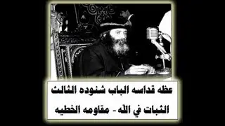 الخطية والانفصال عن الله † عظه رااااائـعــه جدا للبابا شنودة الثالث †