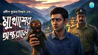 মুখোশের অন্তরালে - Bangla Goyenda Golpo | Detective Story Bengali | Suspense Story | Thriller