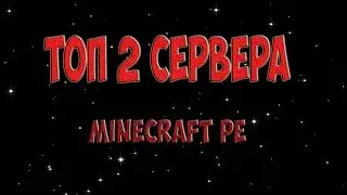 Топ 2 ЛУЧШИХ сервера Minecraft PE 0.15.0 0.16.0 0.17.0 0.18.0