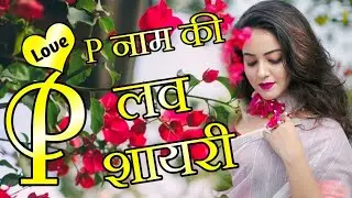 P Name Ki Shayari🌹 I Love You Shayari🌹 Love Shayari🌹P Letter Love Shayari🌹 Indian Shayari