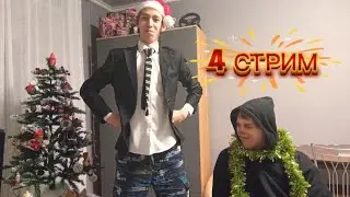 🔥 4 СТРИМ: ОТКРЫТИЕ КОЧЕРДАВКИ!
