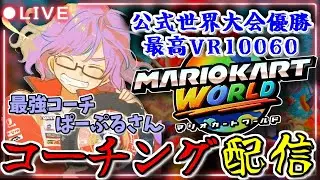 【ガチコーチング】ぱーぷるch降臨｜最強になりたいと言ったら、本当に最強の人が来た【マリオカートワールド】