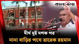 ২০ বছর পর ফেনীর পথে তারেক রহমান, জনসমুদ্রের প্রস্তুতি | Tarique Rahman | Feni | Kalbela