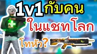 สุ่มเล่น1-1อยู่ดีๆแต่ดันเจอกฎนี้!!-FREEFIRE
