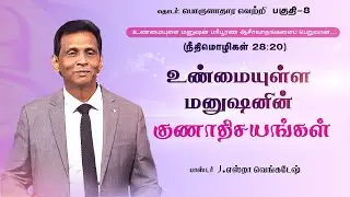 பொருளாதார வெற்றி  #08 | Financial Success #08 - Pr.J.Ezra Venkatesh | AFT Tamil Christian Message