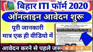 Bihar ITI online form 2020| Bihar iti form 2020 online apply 2020| iti form kab hoga 2020 |ITI 2020.