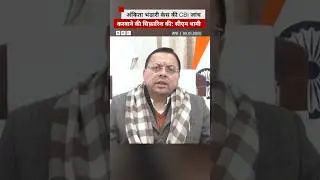 Ankita Bhandari Case: सीएम पुष्कर सिंह धामी में CBI जांच को लेकर दी ये जानकारी #dhami (BBC Hindi)