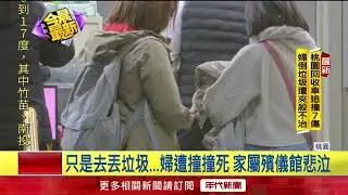 桃園回收車駕駛突昏厥衝撞釀1死6傷！ 死者家屬殯儀館悲泣