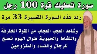 سورة قصيرة تعطيك قوة 100 رجل رددها 33 مرة تحصل على قوة خارقة ونشاط رهيب وشباب دائم