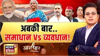 अबकी बार.. समाधान Vs व्यवधान! | Union Budget 2026 | PM Modi | Aar Paar with Amish Devgan