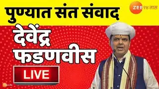 Devendra Fadnavis LIVE | पुण्यात संत संवाद देवेंद्र फडणवीस लाईव्ह । Zee24Taas | Maharashtra News