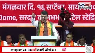Devendra Fadnavis Speech | 'बेस्ट निवडणुकीत ठाकरे ब्रँडचा बॅण्ड वाजवला'