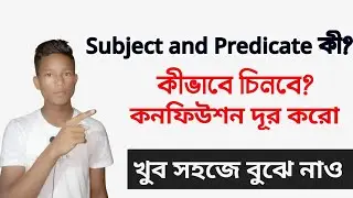 Subject and Predicate| Bengali to English class|উদ্দেশ্য এবং বিদ্রোহ কাকে বলে|#subject#predicate