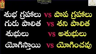 శుభ గ్రహాలు vs పాప గ్రహాలు|| గురు పాలిత  vs శని పాలిత|| శుభులు vs అశుభులు|| యోగిస్తాయి  vs యోగించవు