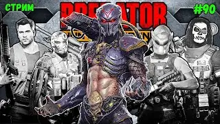 Predator Hunting Grounds ➤ СТРИМ #90 #predator