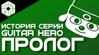 История жанра ритм-игр - История серии Guitar Hero - Пролог