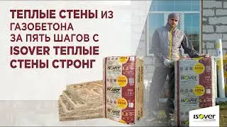 5 шагов от Сен-Гобен: как сделать стены из газобетона под сайдинг теплыми с утеплителем Изовер